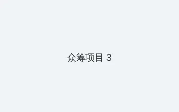 反差大赛苹果版 众筹项目 - 社区纪录片